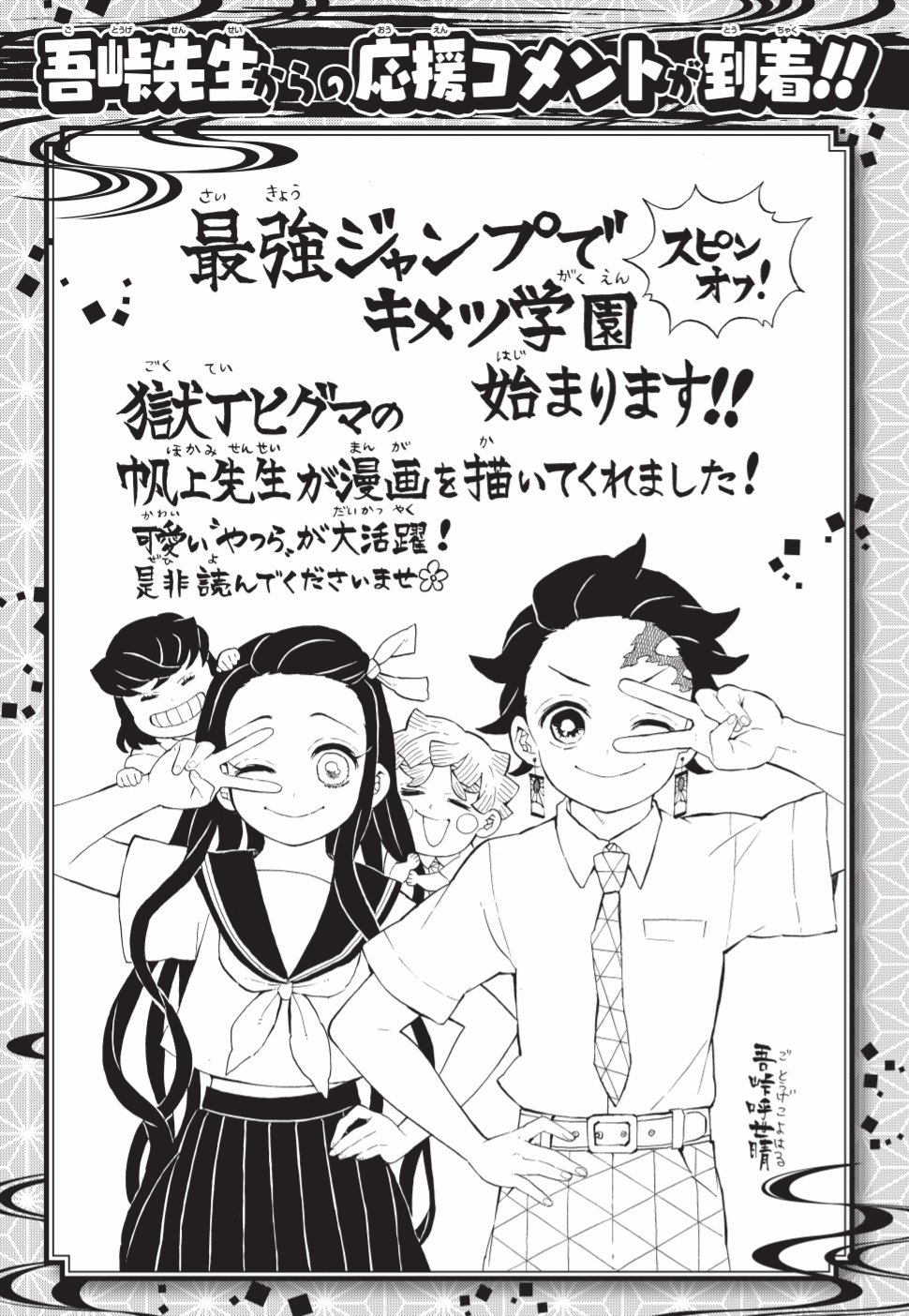 画像 鬼滅の刃 スピンオフ キメツ学園 新連載決定 8月4日 水 より月刊化リニューアルの最強ジャンプで キメツ学園 スタート 吾峠先生 イラスト付きコメントも公開 ポンポコにゅーす ファン特化型アニメ感想サイト 画像 鬼滅の刃 スピンオフ キメツ学園 新連載決定 8月4日 水 より月刊化リニューアルの最強ジャンプで キメツ学園 スタート 吾峠先生 イラスト付きコメントも公開 ポンポコにゅーす ファン特化型アニメ感想サイト