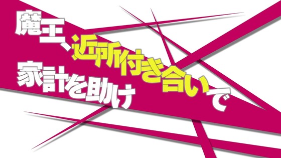 「はたらく魔王さま!」7話感想 (25)