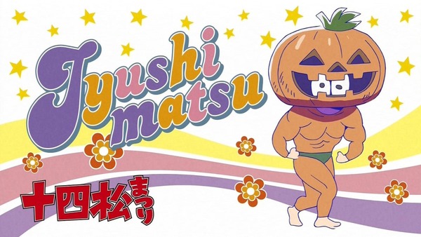 おそ松さん (25)