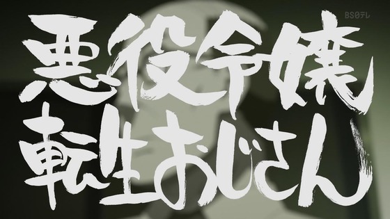 「悪役令嬢転生おじさん」2話感想 (19)