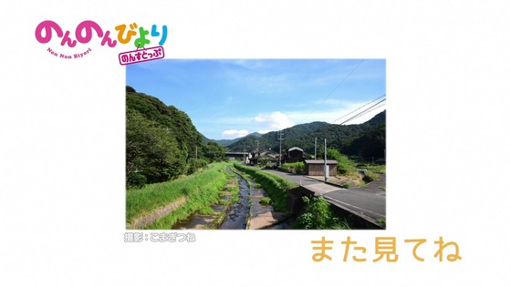 「のんのんびより のんすとっぷ」3期 5話感想 (90)