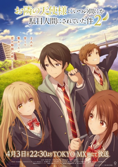 『お隣の天使様にいつの間にか駄目人間にされていた件』2期