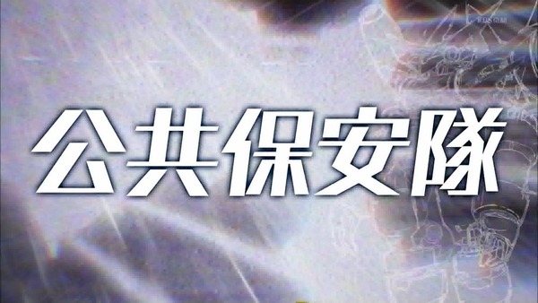 コンクリート・レボルティオ (3)