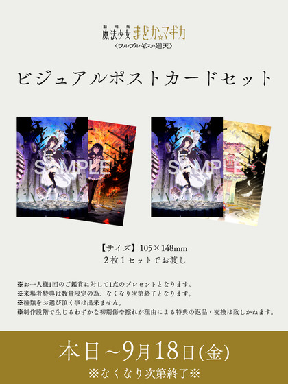 劇場版 魔法少女まどか☆マギカ〈ワルプルギスの廻天〉第3週目 来場者特典絵柄 公開