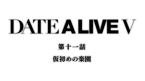 「デート・ア・ライブV」5期 11話感想 (90)