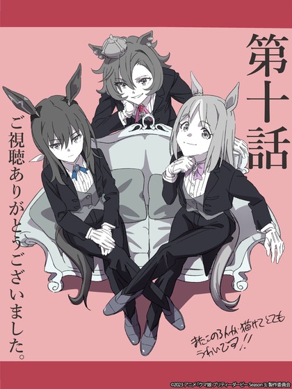 「ウマ娘 プリティーダービー」3期 10話応援イラスト