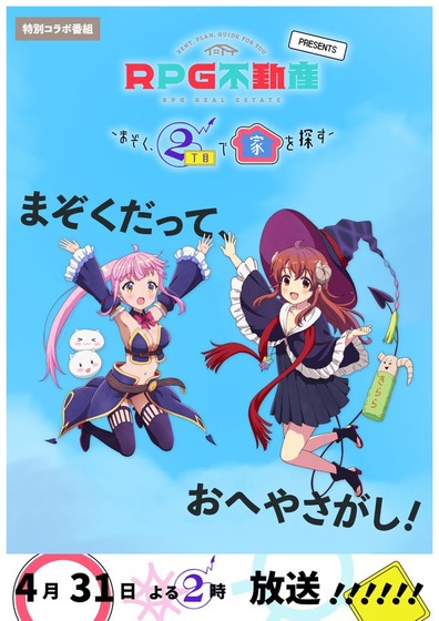 「RPG不動産 〜まぞく、2丁目で家を探す〜」