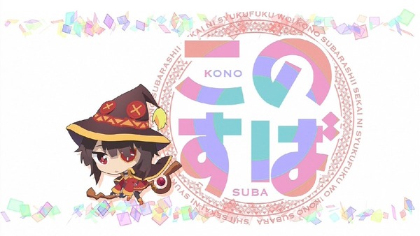 「この素晴らしい世界に祝福を!2」 (37)