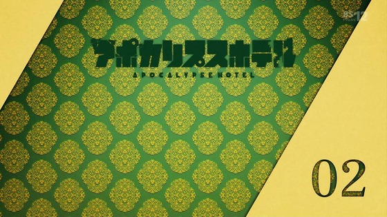 「アポカリプスホテル」2話感想 (82)