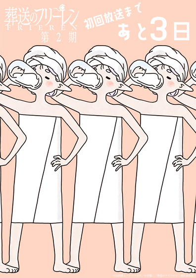 『葬送のフリーレン』第2期放送開始カウントダウンイラスト