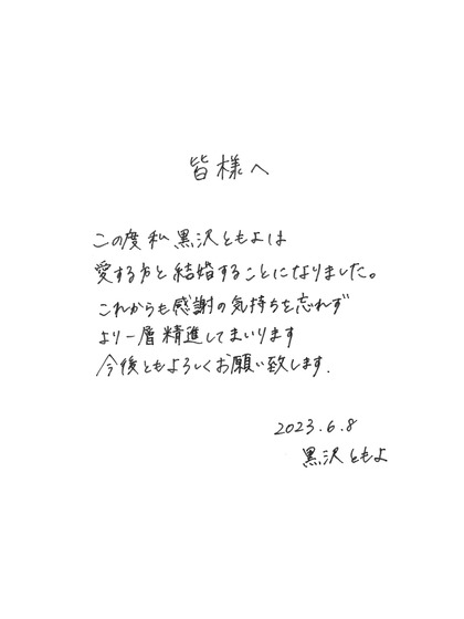 声優の黒沢ともよさんご結婚