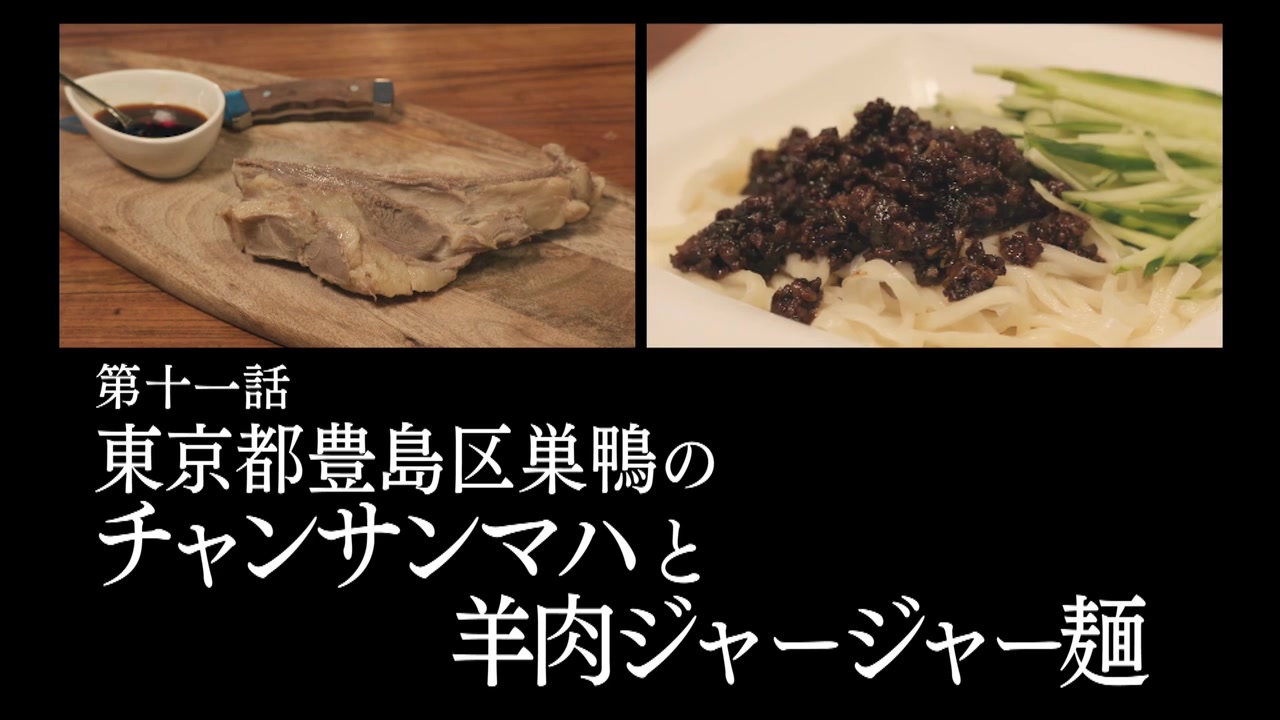 孤独のグルメ Season9 11話感想 チャンサンマハと羊肉ジャージャー麺 ゴローちゃん巣鴨でモンゴリアンチョップ ポンポコにゅーす ファン特化型アニメ感想サイト