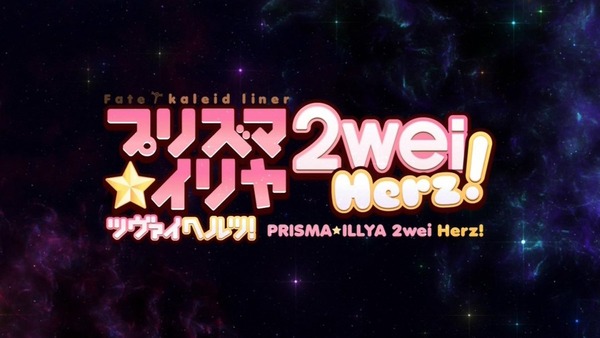 プリズマ☆イリヤ ツヴァイ ヘルツ! (10)