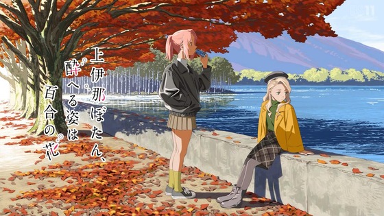 「上伊那ぼたん、酔へる姿は百合の花」11話感想 (23)