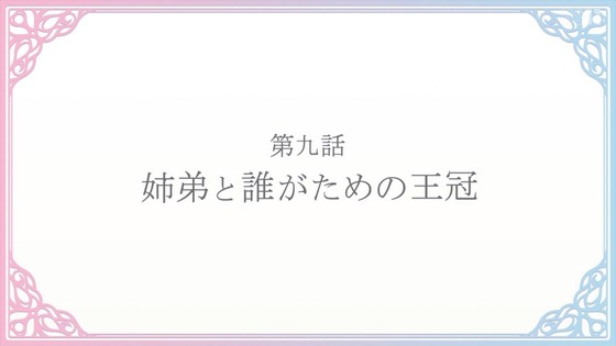 「転生王女と天才令嬢の魔法革命」転天 9話感想 (67)