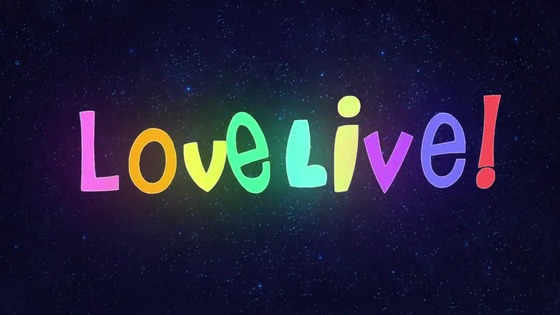 「ラブライブ！スーパースター!!」12話感想 (51)