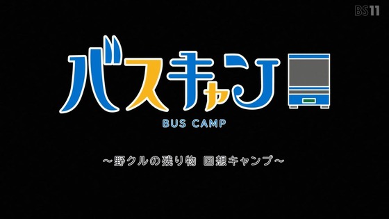 「ゆるキャン△ SEASON3」3期 8話感想 (4)