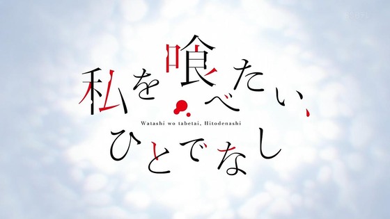「私を喰べたい、ひとでなし」1話感想 (4)