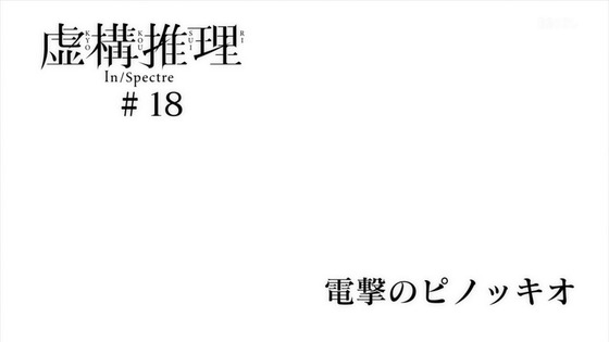 「虚構推理」18話感想 (36)