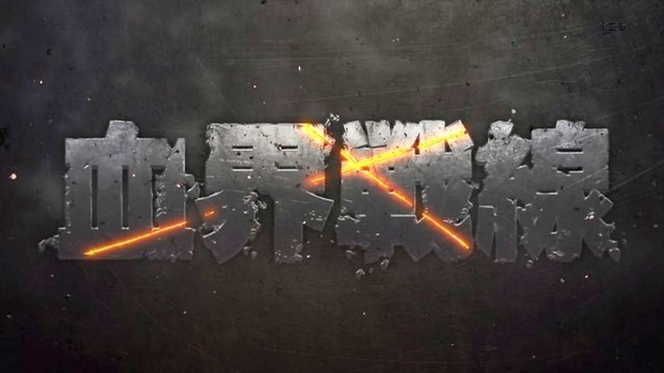 血界戦線 (15)
