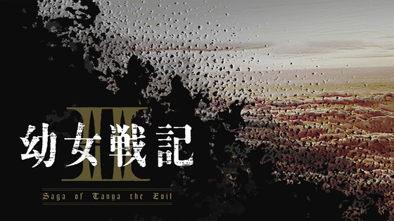 「幼女戦記Ⅱ」2期 12話感想 最終回 (79)