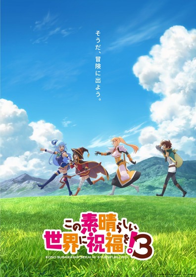 「この素晴らしい世界に祝福を！3」