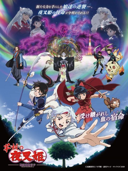 『半妖の夜叉姫』弐の章