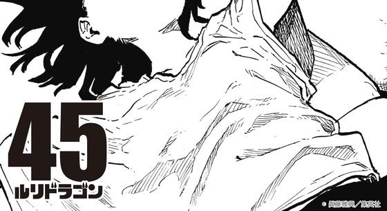 「ルリドラゴン」45話感想