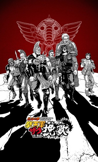北斗の拳 拳王軍ザコたちの挽歌
