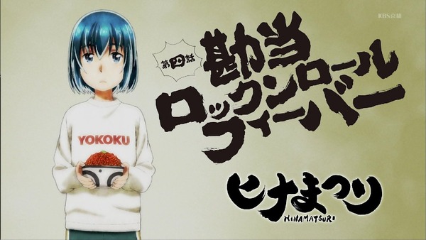 「ヒナまつり」3話感想 (106)