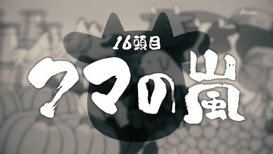 「百姓貴族」16話感想 (8)