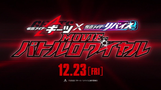 『仮面ライダーギーツ×仮面ライダーリバイス MOVIE』 (1)