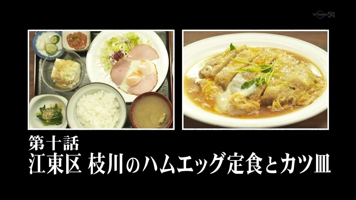 孤独のグルメ Season4 10話 感想 まとめ ハムエッグ定食とカツ皿 店も料理も気取らない こういうのでいいんだよこういうので ポンポコにゅーす ファン特化型アニメ感想サイト