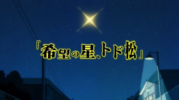 「おそ松さん」22話 (28)