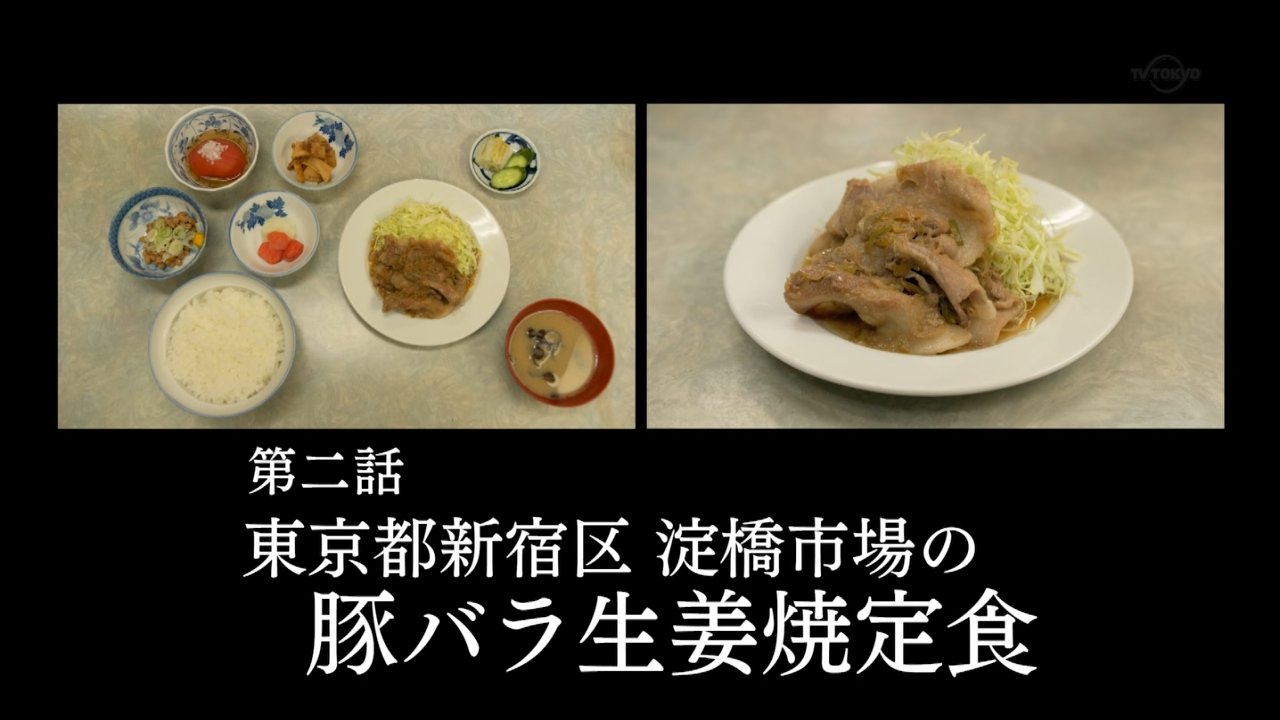 孤独のグルメ Season6 2話感想 豚バラ生姜焼定食 小鉢連打でお腹いっぱい これ以上ゴローちゃんが望むこと無し 実況 画像 ポンポコにゅーす ファン特化型アニメ感想サイト 孤独のグルメ Season6 2話感想 豚バラ生姜焼定食 小鉢連打でお腹いっぱい これ以上ゴローちゃんが望むこと無し 実況 画像 ポンポコにゅーす ファン特化型アニメ感想サイト