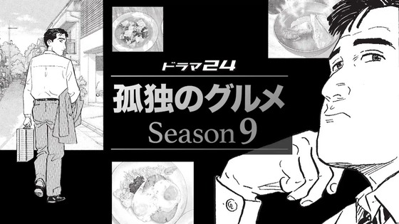 「孤独のグルメ Season9」6話感想 (10)