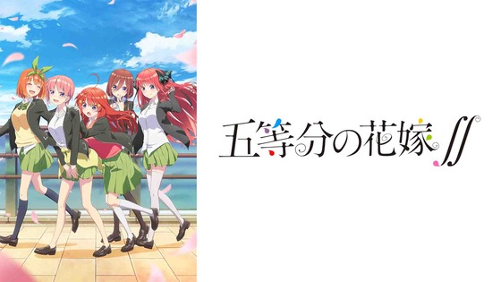 「五等分の花嫁∬」