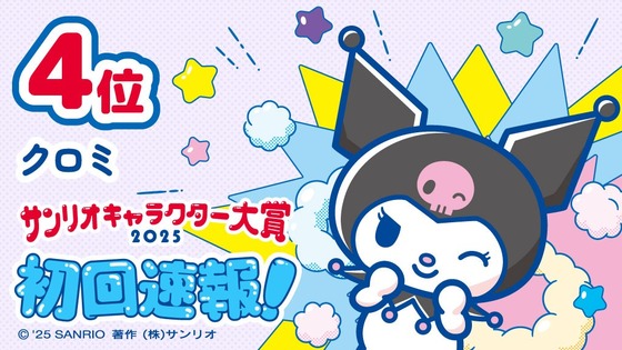 「サンリオキャラクター大賞」2025年 (4)