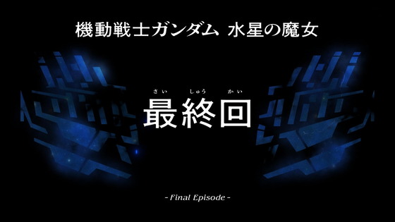 「機動戦士ガンダム 水星の魔女」23話感想 (90)