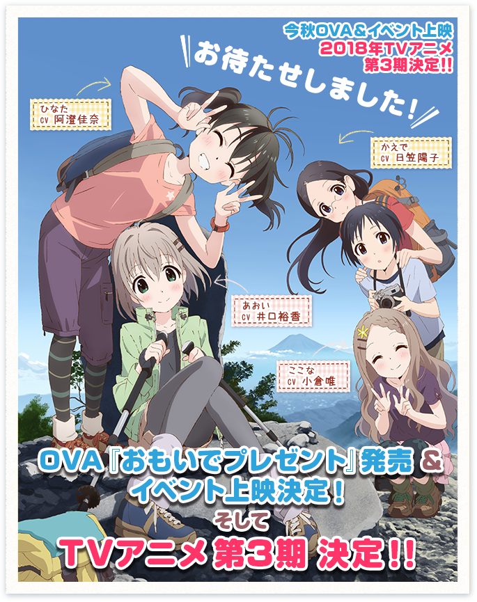 ヤマノススメ 第3期 Ova決定 Ova おもいでプレゼント は今秋発売 Tvアニメ第3期は18年放送 ポンポコにゅーす ファン特化型アニメ感想サイト ヤマノススメ 第3期 Ova決定 Ova おもいでプレゼント は今秋発売 Tvアニメ第3期は18年放送 ポンポコにゅーす ファン特化型アニメ感想サイト