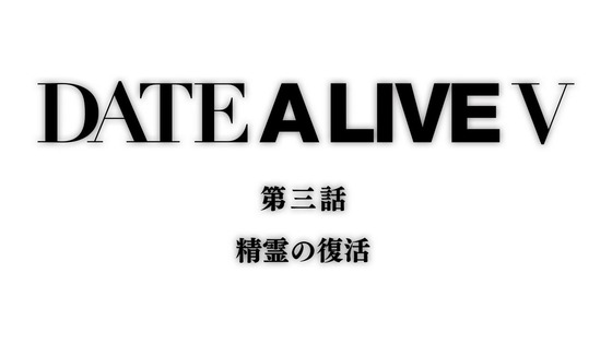「デート・ア・ライブV」5期 3話感想 (151)