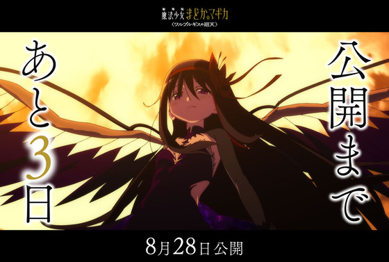 劇場版 魔法少女まどか☆マギカ〈ワルプルギスの廻天〉公開まであと𝟑日
