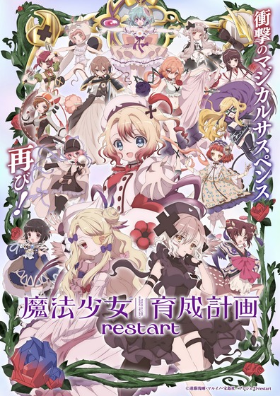 魔法少女育成計画restart