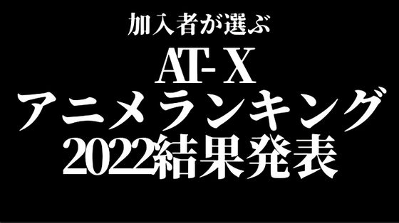 AT-Xアニメランキング2022