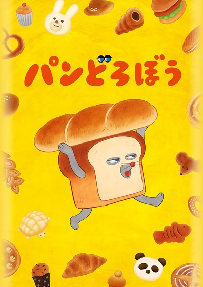 パンどろぼう