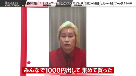 「X年後の関係者たち セガサターンと次世代ゲーム機編」 (35)