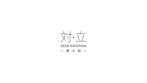 「グリッドマン」8話感想 (1)