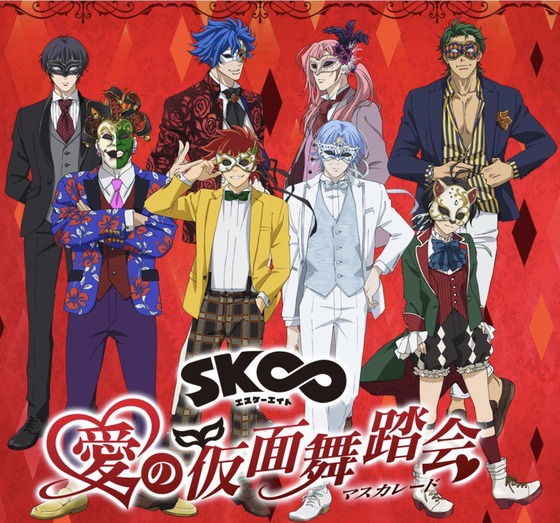 SK∞エスケーエイト 愛の仮面舞踏会