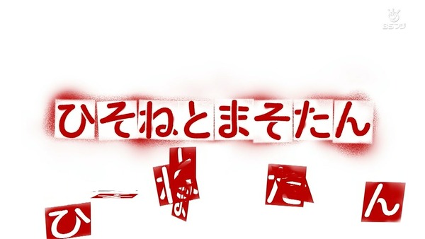 「ひそねとまそたん」8話感想 (33)