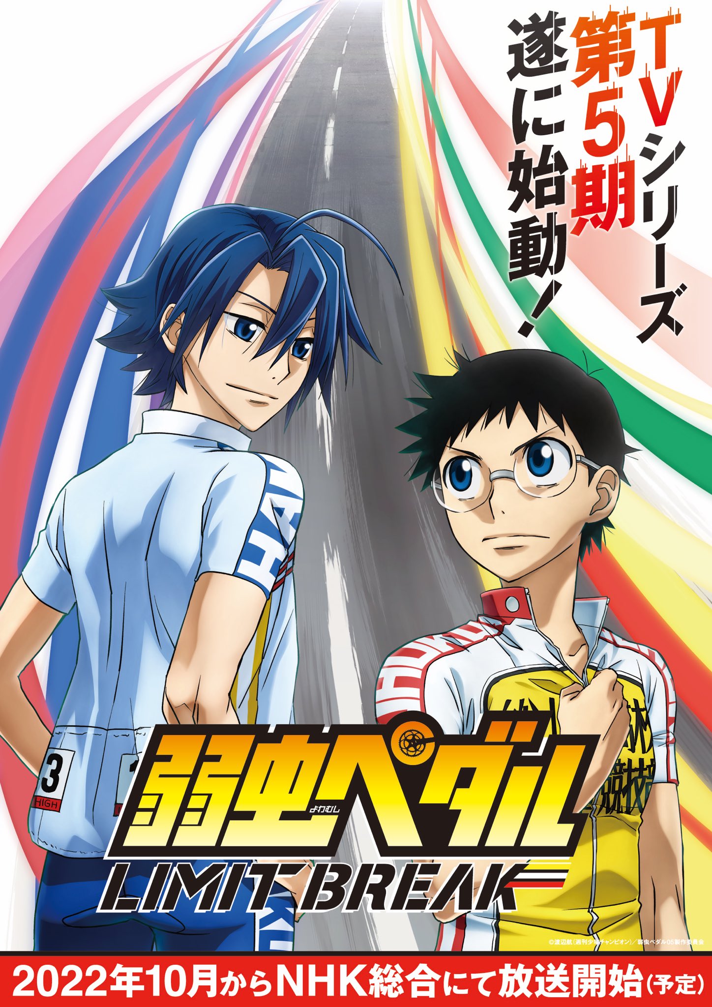 画像 弱虫ペダル Tvアニメ第5期制作決定 弱虫ペダル Limit Break は22年10月nhk総合にて放送予定 ティザービジュアル公開 ポンポコにゅーす ファン特化型アニメ感想サイト
